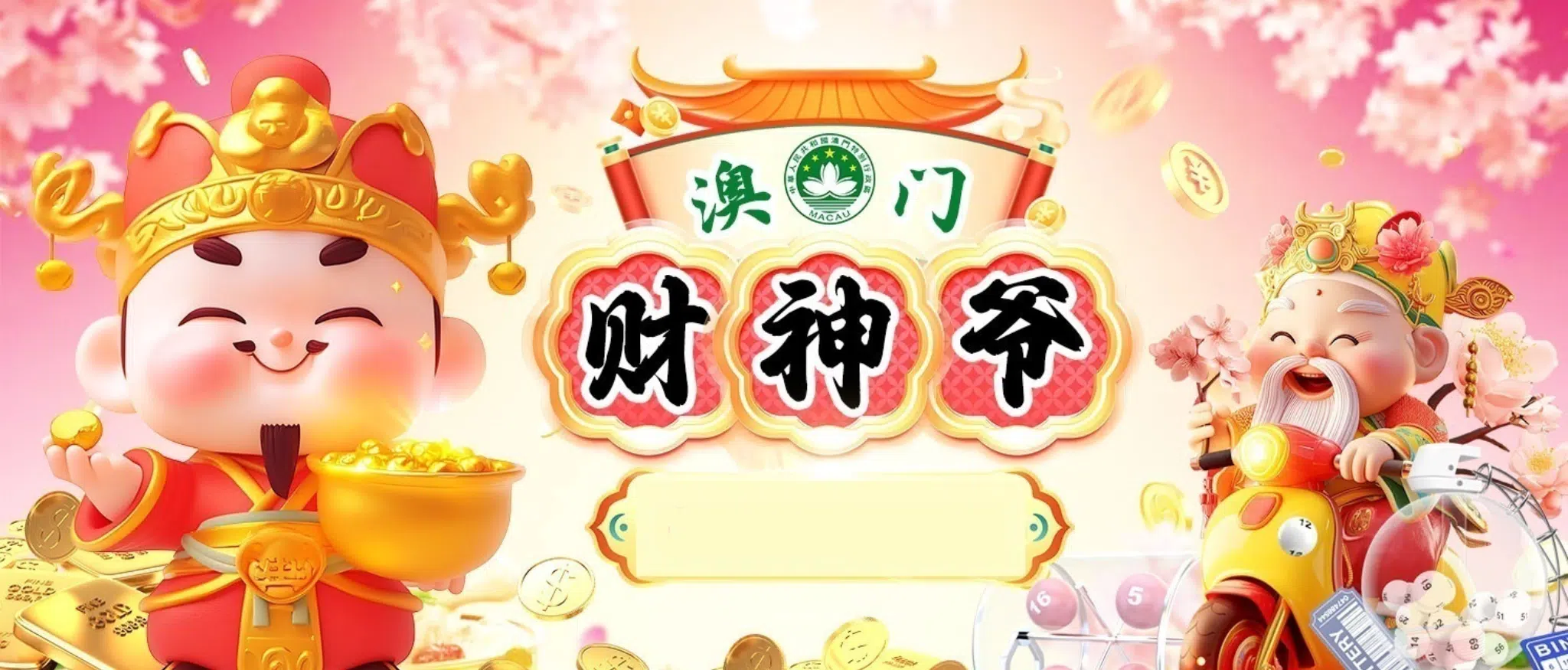 澳门财神爷
